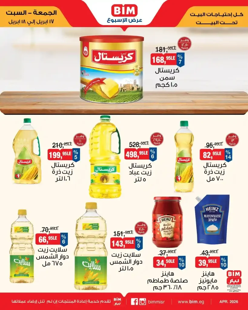 عروض بيم اليوم 17- 18 ابريل 2026 توفير أكبر
