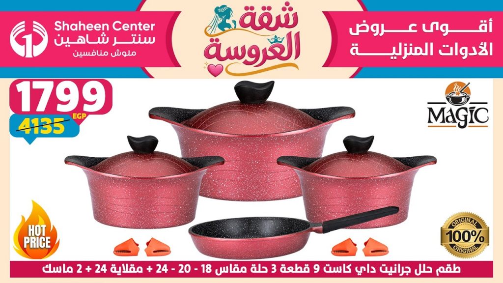 عروض سنتر شاهين اليوم شقة العروض 30 ابريل حتى 6 مايو 2026