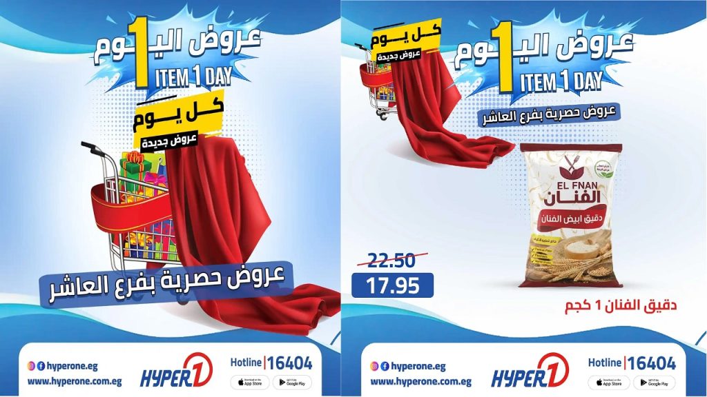 عروض هايبروان اليوم الجديدة الاحد 26 ابريل 2026