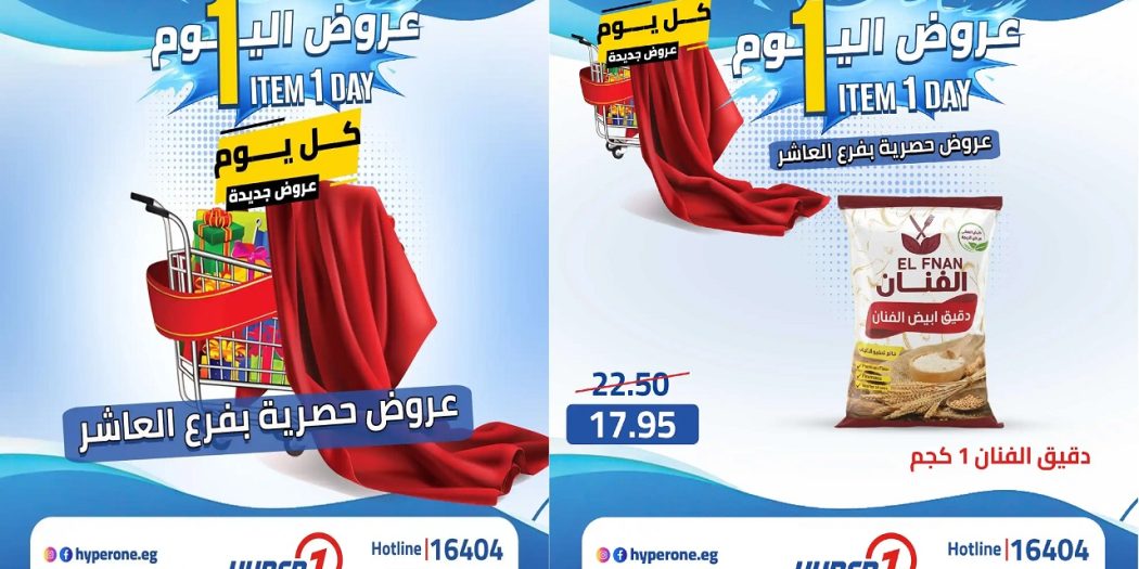 عروض هايبروان اليوم الجديدة الاحد 26 ابريل 2026