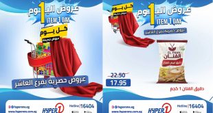 عروض هايبروان اليوم الجديدة الاحد 26 ابريل 2026
