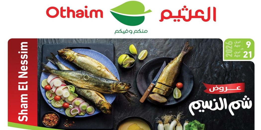 عروض العثيم مصر اليوم 9 ابريل حتى 21 ابريل 2026 شم النسيم