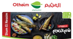 عروض العثيم مصر اليوم 9 ابريل حتى 21 ابريل 2026 شم النسيم