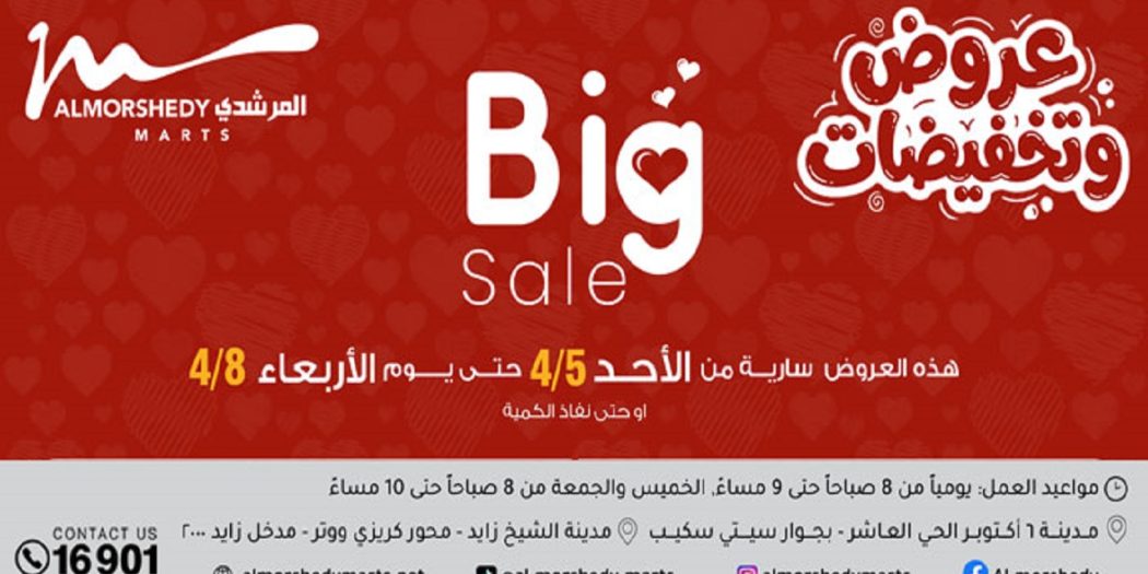 عروض المرشدى اليوم 6 ابريل حتى 8 ابريل 2026 عروض وتخفيضات