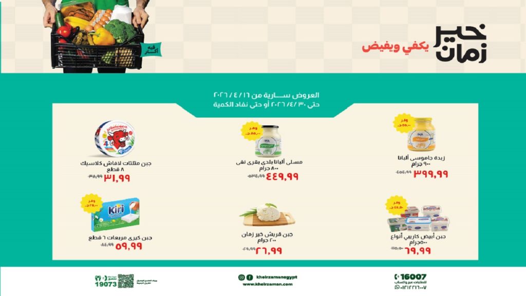 عروض خير زمان اليوم 21 - 30 ابريل 2026 خير زمان يكفي و يفيض