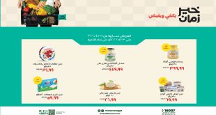 عروض خير زمان اليوم 21 – 30 ابريل 2026 خير زمان يكفي و يفيض