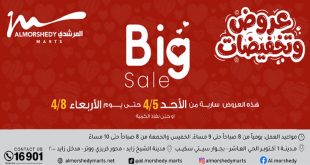 عروض المرشدى اليوم 6 ابريل حتى 8 ابريل 2026 عروض وتخفيضات