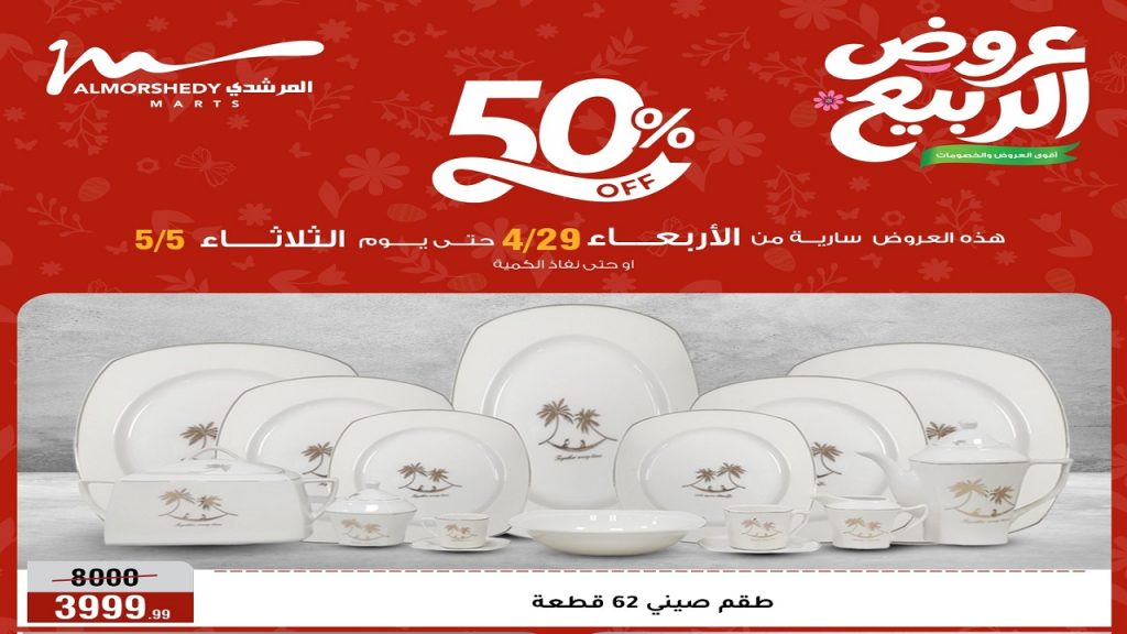 عروض المرشدى اليوم 29 ابريل حتى 5 مايو 2026 الربيع