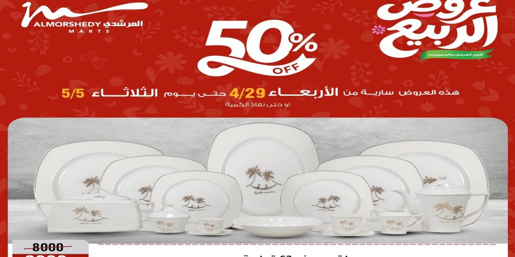 عروض المرشدى اليوم 29 ابريل حتى 5 مايو 2026 الربيع