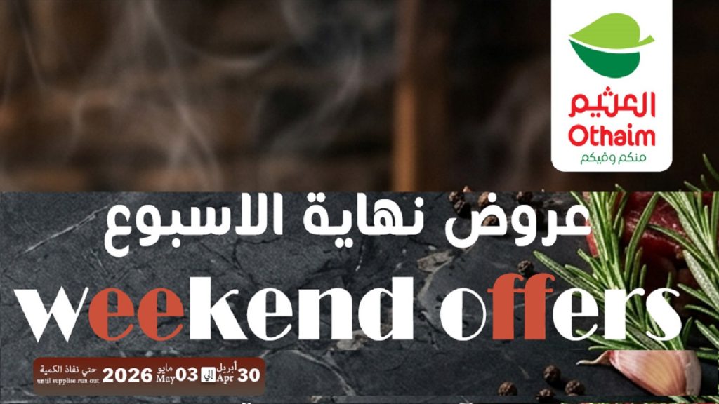 عروض العثيم مصر اليوم 30 ابريل حتى 3 مايو 2026 الويك اند