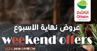 عروض العثيم مصر اليوم 30 ابريل حتى 3 مايو 2026 الويك اند