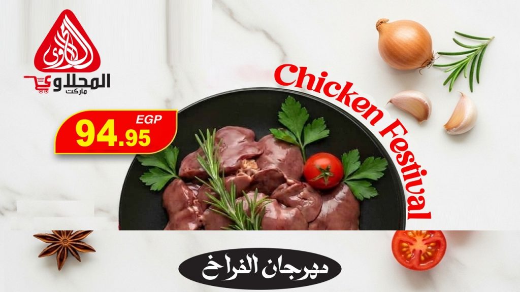 عروض المحلاوى ماركت مهرجان الفراخ 29 ابريل حتى 1 مايو 2026