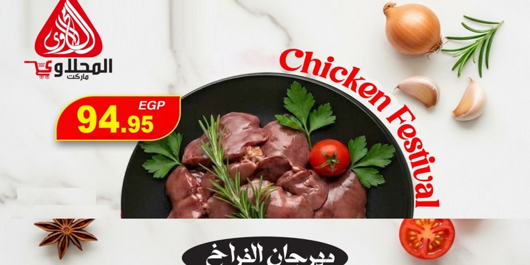 عروض المحلاوى ماركت مهرجان الفراخ 29 ابريل حتى 1 مايو 2026