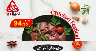 عروض المحلاوى ماركت مهرجان الفراخ 29 ابريل حتى 1 مايو 2026