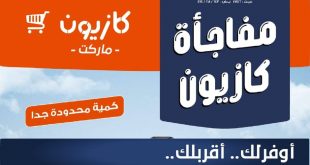 عروض كازيون اليوم 6 ابريل حتى 13 ابريل 2026 مفاجأة كازيون