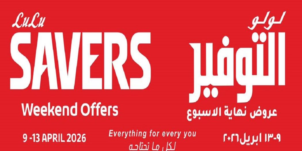 عروض لولو مصر اليوم 9 ابريل حتى 13 ابريل 2026 الويك اند