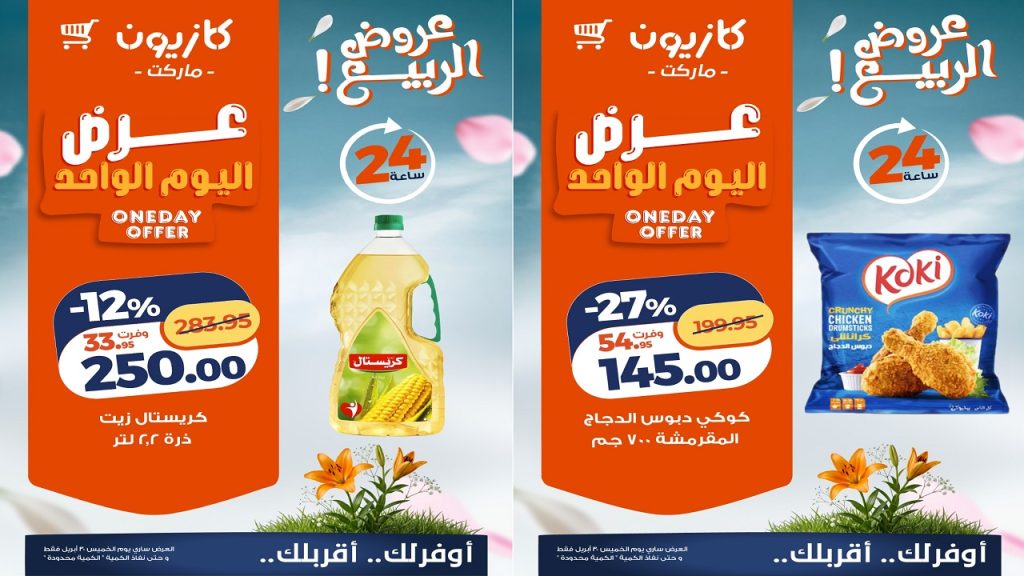 عروض كازيون اليوم 30 ابريل 2026