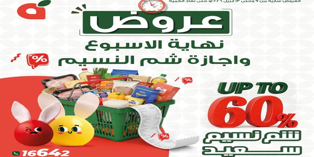 عروض بنده مصر من 9 ابريل حتى 13 ابريل 2026 الويك اند