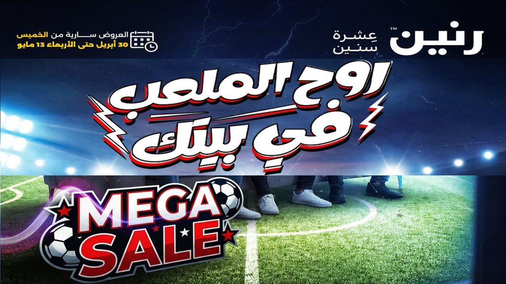 عروض رنين اليوم روح الملعب فى بيتك 30 ابريل - 13 مايو 2026
