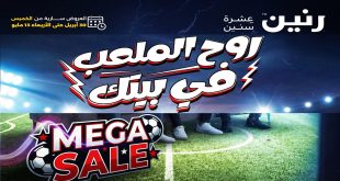 عروض رنين اليوم روح الملعب فى بيتك 30 ابريل - 13 مايو 2026