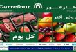 عروض كارفور مصر اليوم 6 ابريل حتى 8 ابريل 2026 عروض الفريش فود