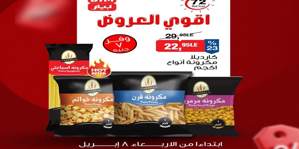 عروض بيم اليوم 8 حتى 10 ابريل 2026