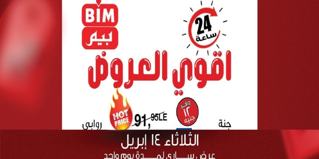 عروض بيم اليوم الثلاثاء 14 ابريل 2026