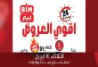 عروض بيم اليوم الثلاثاء 14 ابريل 2026