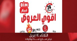عروض بيم اليوم الثلاثاء 14 ابريل 2026