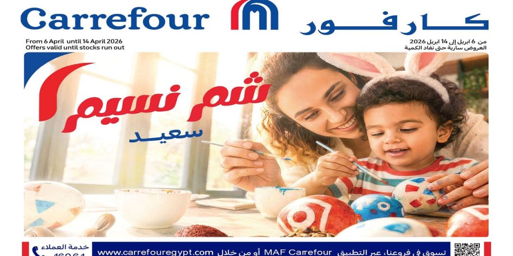 عروض كارفور مصر اليوم 6 ابريل حتى 14 ابريل 2026 شم النسيم