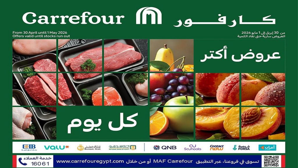 عروض كارفور اليوم الفريش فود 30 ابريل حتى 1 مايو 2026