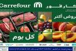 عروض كارفور اليوم الفريش فود 30 ابريل حتى 1 مايو 2026