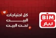 عروض بيم اليوم نهاية الاسبوع 22 - 23 ابريل 2026