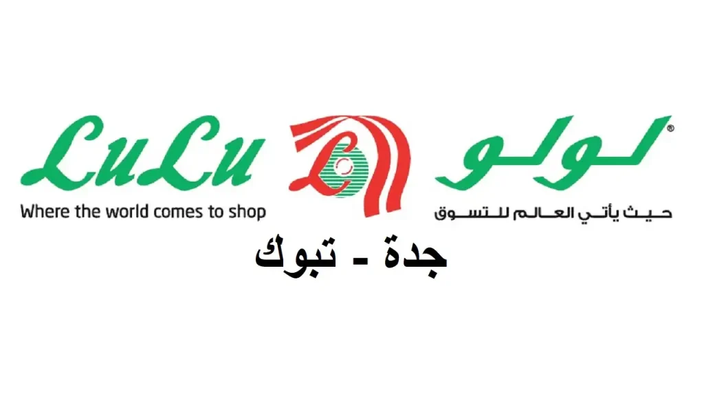 عروض لولو جدة اليوم