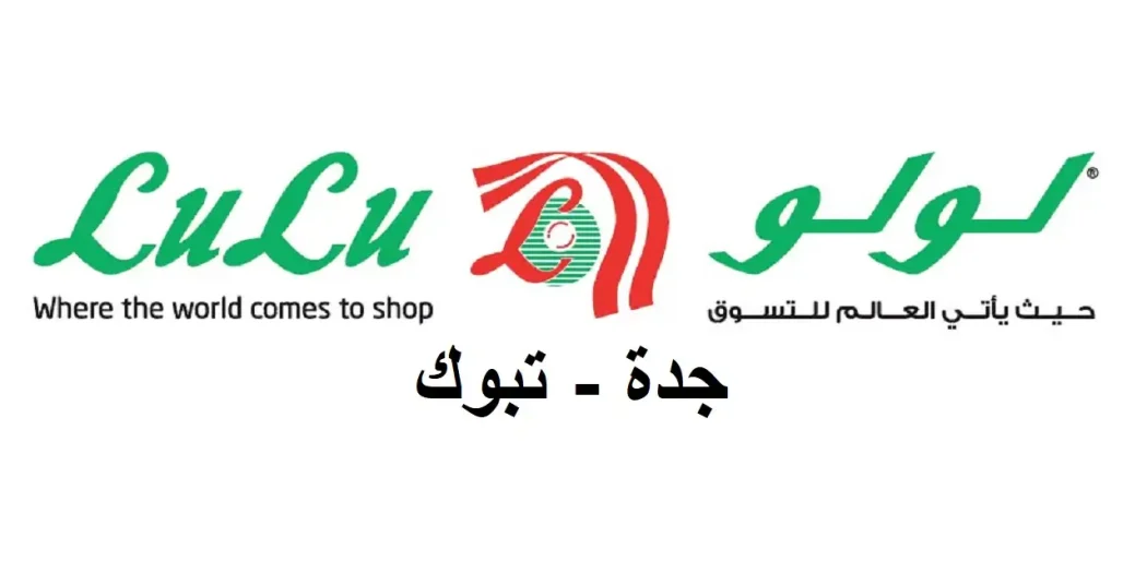 عروض لولو جدة اليوم