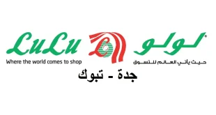 عروض لولو جدة اليوم ايام السوق 19-21 ابريل 2026