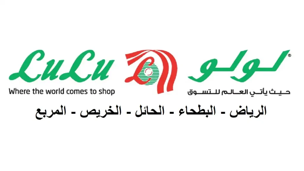 عروض لولو الرياض اليوم