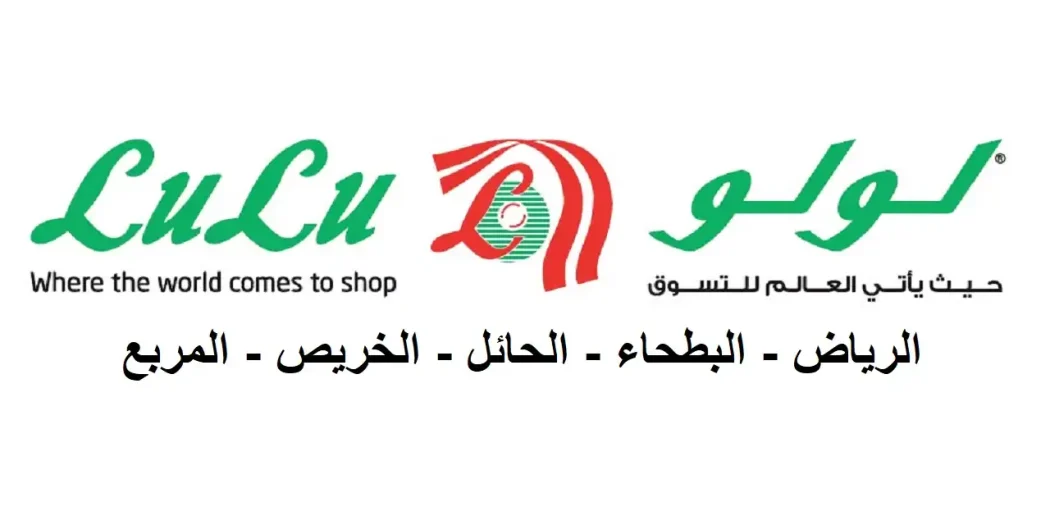 عروض لولو الرياض اليوم