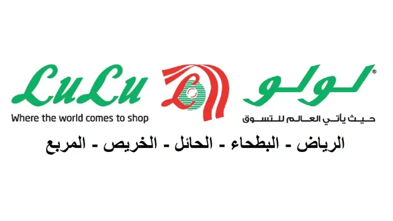 عروض لولو الرياض اليوم