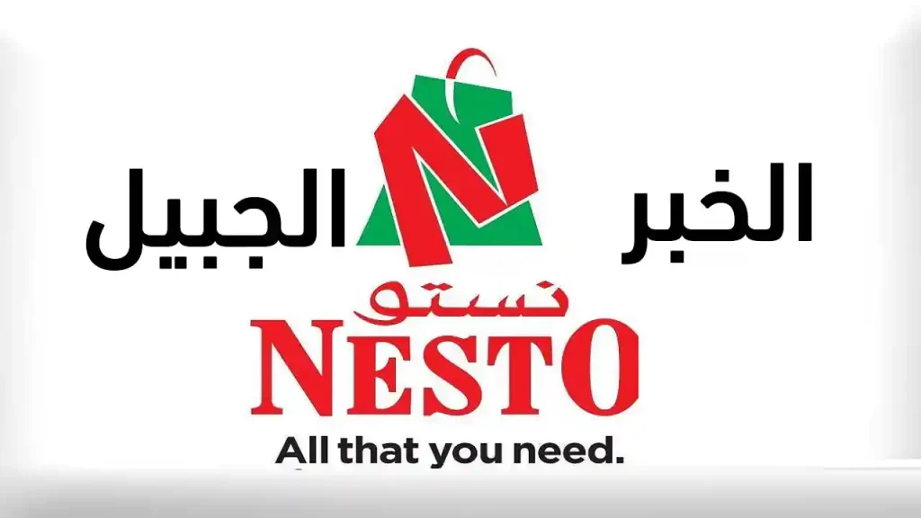 عروض نستو الخبر الجبيل اليوم