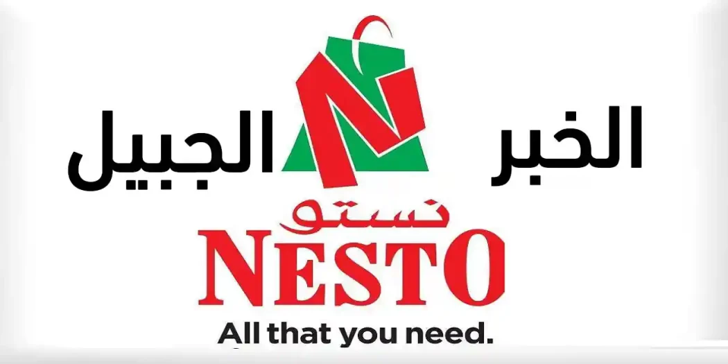 عروض نستو الخبر الجبيل اليوم