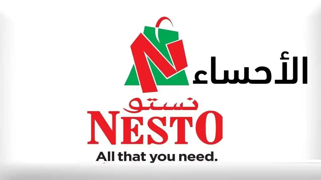 عروض نستو الاحساء اليوم
