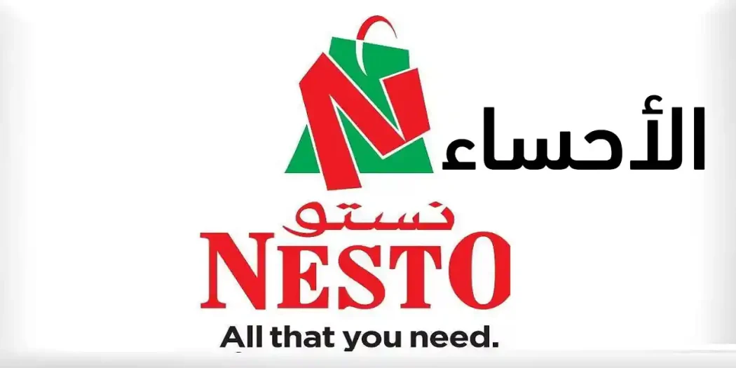 عروض نستو الاحساء اليوم