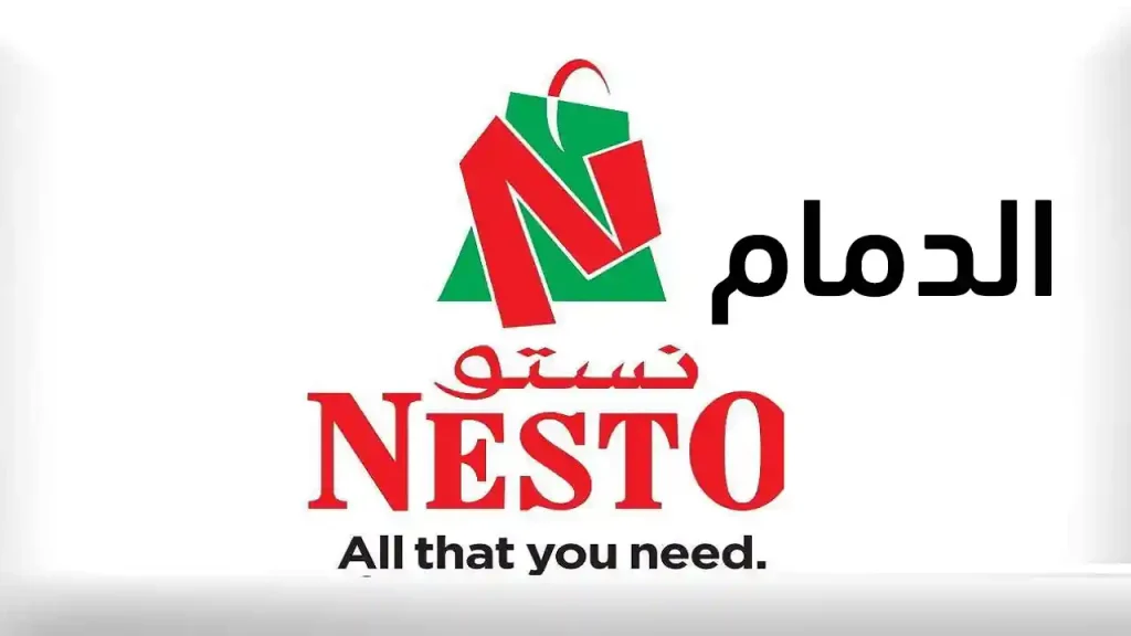 عروض نستو الدمام اليوم