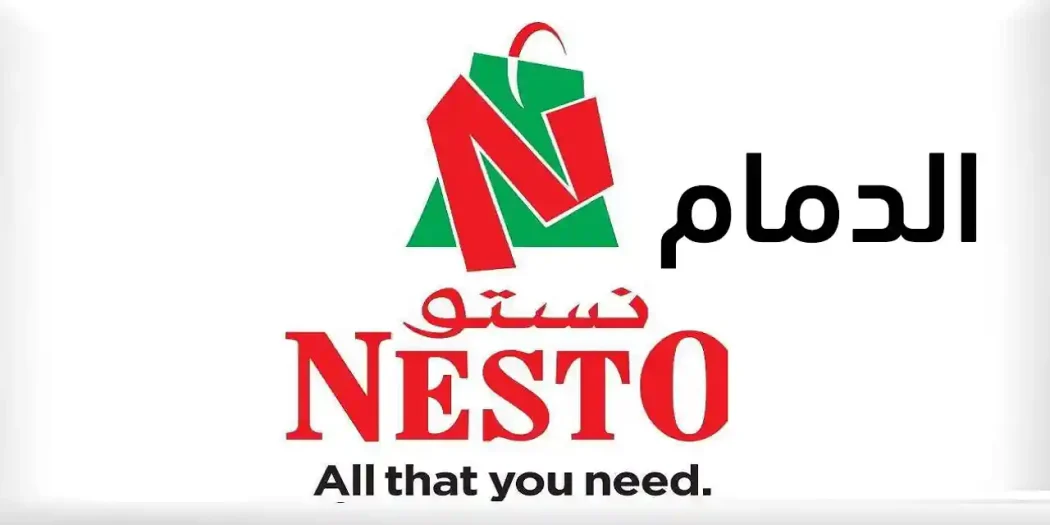 عروض نستو الدمام اليوم
