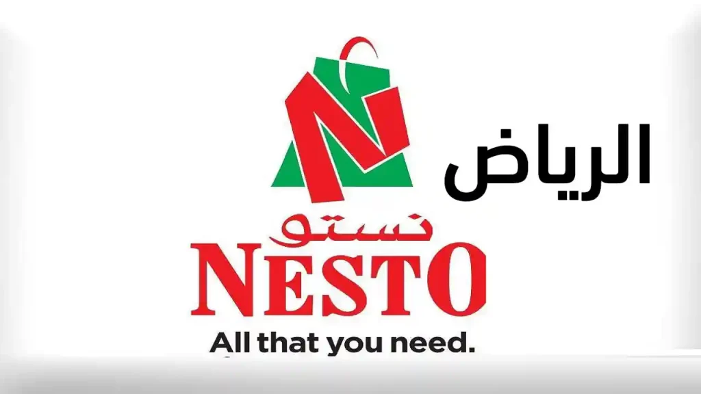 عروض نستو الرياض اليوم