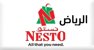عروض نستو الرياض اليوم 15 حتى 21 ابريل 2026 التوفير الكبير