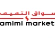 عروض التميمى السعودية اليوم