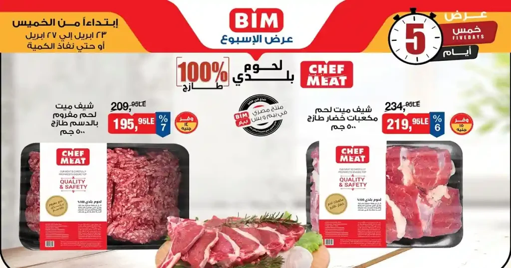عروض بيم اليوم لحوم بلدى فريش 23 - 27 ابريل 2026