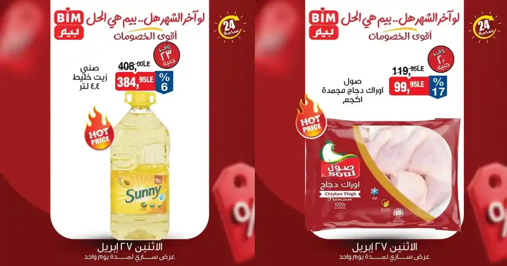 عروض بيم اليوم 27 ابريل 2026 اقوى العروض